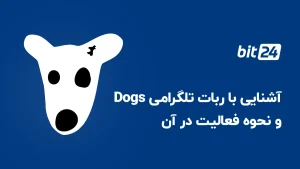 زیر مجموعه ربات داگز - dogs invitation